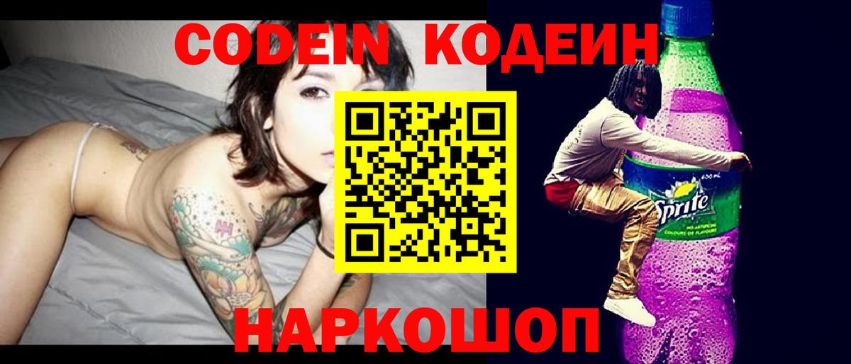 Codein Purple Drank Россошь